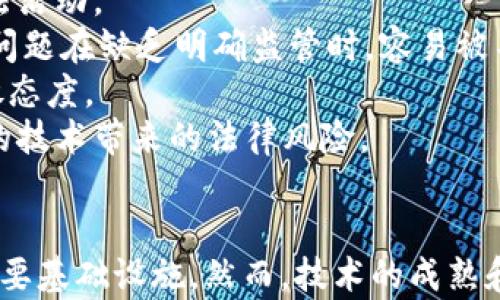 
区块链到底是什么？全面解析及其应用前景

关键词
区块链, 分布式账本, 比特币, 智能合约/guanjianci

引言
在数字经济迅猛发展的今天，区块链作为一种革命性的技术，引起了广泛的关注和讨论。它不仅仅是比特币的基础，更是未来科技、金融、供应链等多个领域的核心技术。本文将深入探讨区块链的定义、工作原理、应用场景以及未来的趋势，帮助读者全面了解这一重要的技术概念。

一、区块链的定义
区块链是一种去中心化的分布式账本技术，其核心特性在于透明性、不可篡改性和可追溯性。简单来说，区块链由一系列按照时间顺序连接在一起的数据块构成，每个块中包含一部分交易数据以及指向前一个块的哈希值。这种链式结构确保了数据的安全性和完整性。

二、区块链的工作原理
区块链的工作原理可以从以下几个方面进行分析：
1. 数据块的构成：数据块通常由两个部分组成：头部和主体。头部包含了时间戳、前一个块的哈希值、版本号等信息；主体则存储实际的交易数据。
2. 共识机制：为了确保网络中所有节点对数据的准确性达成一致，区块链采用共识机制，如工作量证明（PoW）、权益证明（PoS）等。这些机制使得网络中的每个参与者都能够验证交易的合法性。
3. 网络节点：区块链网络由多个节点（计算机）组成，每个节点都拥有完整的区块链副本。这种去中心化的结构避免了单点故障，提高了系统的安全性。
4. 加密技术：区块链使用密码学技术来保障数据的安全性和隐私。在交易过程中，利用公钥和私钥加密技术确保只有授权用户才能进行操作。

三、区块链的应用领域
区块链技术具有广泛的应用前景，涵盖多个行业，包括：
1. 数字货币：比特币作为最著名的区块链应用，改变了传统金融的模式，提供了去中心化的货币转移解决方案。
2. 供应链管理：区块链可以提高供应链的透明度和可追溯性，帮助企业更有效地管理库存和运输。
3. 智能合约：智能合约是一种自动执行合约条款的计算机协议，区块链技术使得合同的执行更加高效和安全。
4. 电子投票：区块链可以确保投票过程的公正性和透明度，帮助防止选票篡改和舞弊。

四、区块链的优势
区块链的优势主要体现在以下几个方面：
1. 去中心化：传统的系统往往依赖于中心化的机构，而区块链允许每个用户平等参与，减少了对中介的依赖。
2. 安全性：区块链通过加密算法和分布式存储提高了数据的安全性，防止数据被篡改。
3. 透明性：所有交易记录对网络中的所有参与者都是可见的，增加了系统的透明度。
4. 成本效益：通过消除中介和简化流程，区块链有可能大幅降低交易成本。

五、区块链的挑战
尽管区块链具有诸多优势，但也面临一些挑战：
1. 扩展性：随着用户和数据的增加，区块链的处理速度和存储能力可能成为瓶颈。
2. 法规问题：区块链的去中心化特征使得其在法律和监管方面面临复杂的挑战，需要与现有法律框架兼容。
3. 能耗问题：某些共识机制（如工作量证明）消耗了大量能源，引发了对环境影响的担忧。
4. 用户接受度：尽管区块链技术极具潜力，但用户的接受程度和理解能力仍然是推广的关键。

六、区块链的未来趋势
展望未来，区块链的发展趋势可能包括：
1. 互操作性提升：不同区块链之间的互操作性将是未来发展的一个重要方向，允许更多的网络连接和互动。
2. 行业特定应用：随着技术的日益成熟，各个行业将出现更多基于区块链的特定解决方案，满足行业的独特需求。
3. 政府及公共服务应用：越来越多的政府机构开始研究和应用区块链技术，提高透明度和效率。
4. 去中心化金融（DeFi）：去中心化金融的兴起可能会彻底改变金融服务的提供方式，将更多的权力交还给用户。

七、相关问题探讨

问题1：区块链与传统数据库的区别是什么？
在理解区块链之前，很多人对其与传统数据库的差异感到困惑。传统数据库通常是由中心化的服务器进行管理和维护，数据的存储和读取都依赖于这种中心化的管理者。而区块链则是一种去中心化的数据库，意味着不存在单一的控制者，所有用户都可以参与到数据的验证和存储中。
传统数据库的读写权限通常由管理员控制，任何修改都需要经过严格的审计。而在区块链中，每笔交易都需要得到网络中多个节点的确认，确保了数据的真实性和准确性。
安全性方面，传统数据库容易受到黑客攻击和数据泄露，而区块链通过加密技术和分布式存储防止数据被篡改，提供了更高的安全保障。
然而，区块链在某些情况下的交易速度和存储容量可能不如传统数据库，因此两者并不一定是相互替代的关系，而是在不同应用场景中各有优劣。

问题2：区块链的去中心化特征如何影响其应用？
区块链去中心化的特征是其最显著的优势之一，这种特性改变了许多行业的工作方式。去中心化意味着参与者不需要依赖一个中心化的机构来进行交易，这降低了交易成本并提高了系统的可靠性。
在金融领域，去中心化金融（DeFi）平台旨在消除传统金融服务中的中介，例如银行和交易所，使用户能够直接进行交易、借贷和投资。这种模式赋予用户更大的控制权，同时也提高了金融服务的可及性，尤其是对那些在传统金融体系中被排除的人群。
然而，去中心化也带来了新的挑战，如如何确保网络中的参与者遵循规则，并防止恶意行为者破坏网络的稳定性。因此，许多区块链项目正在寻求新的共识机制和治理模式，以在去中心化和安全性之间取得平衡。

问题3：区块链技术在供应链管理中的应用如何？
区块链在供应链管理中具有巨大的潜力，通过提升透明度和可追溯性，可以显著改善现有的供应链流程。传统供应链往往涉及多个环节，从生产到销售，各个环节的数据孤岛现象导致信息不透明，难以追踪产品的来源和去向。
通过使用区块链技术，整个供应链中的每个参与者可以访问相同的实时数据。这意味着所有交易记录、产品流转信息都可以被实时更新，相关各方可以随时进行确认。这不仅提高了效率，还减少了人为错误和欺诈的风险。
例如，在食品供应链中，区块链可以确保每一步的透明度，从种植、生产到销售，消费者能够追溯到食品的来源，确保其安全性和质量。在药品供应链中，区块链同样可以防止假药的产生，通过可追溯性增强公众的信任。
然而，在实际应用中，如何实现各参与者的信息共享和数据互通仍然是一个挑战，需要行业共同努力制定标准和规范。

问题4：智能合约是什么及其如何运作？
智能合约是一种自动执行、管理和验证合约条款的计算机程序。它在区块链上运行，能够在预定条件被满足时自动执行相关操作。智能合约的引入使得交易过程可以去中介化，减少了管理成本和时间。
智能合约的运作原理主要基于以下几个要素：
1. 编写：需要对合约进行编写，具体条款和逻辑需要明确。常用的编程语言如Solidity，主要用于以太坊平台。
2. 部署：一旦智能合约被编写并审核无误，就可以部署到区块链上。此时合约将获得一个唯一的地址，所有用户都可以通过这个地址进行交互。
3. 执行：当满足特定条件时，智能合约中的代码将自动执行相应的操作。例如，在某个服务完成后，合约会自动从买家账户扣款，并将支付转入售卖者账户。
4. 验证与记录：合约的执行结果会被记录到区块链中，所有参与者都可以随时查看，确保了透明性和合规性。
智能合约的广泛应用将极大地改善合同执行的效率，减少纠纷风险，适用于票据、保险、众筹等领域。

问题5：区块链的法律和监管挑战有哪些？
尽管区块链技术为多个行业带来了创新，但其带来的法律和监管挑战却不容忽视。由于区块链去中心化的特征，亟需建立适当的法律框架以保障用户权益和防止潜在的非法活动。
一个主要挑战在于法律的适用性。当前大部分的法律体系依赖于中心化的实体进行监管，而区块链的参与者可能是匿名的，导致法律追责变得复杂。比如，货币洗钱、诈骗等问题在缺乏明确监管时，容易被不法分子利用。
此外，由于不同国家对区块链的接受度和监管政策不同，可能导致跨国交易时的法律合规性问题。例如，一些国家可能全面禁止加密货币的使用，而另一些国家则对其持开放态度。
为了解决这些挑战，全球范围内都在积极进行相关的法律研究与讨论，部分国家已开始制定关于区块链交易和数字货币的法律框架，呼吁国际间合作以应对这一快速发展的技术带来的法律风险。

总结
总体而言，区块链是一项新兴的技术，具有广泛的应用前景，并在金融、供应链、政务等多个领域展现出巨大的潜力。其去中心化、透明性和安全性使其成为未来数字经济的重要基础设施。然而，技术的成熟和推广仍需克服法律、监管、用户接受度等多方面的挑战。随着区块链技术的不断发展与创新，我们可以期待它将在越来越多的领域变得无处不在，真正引发人类社会的变革。