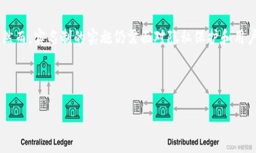 区块链的实名制是指在区块链网络中，每个用户的身份都经过验证和认证，与其区块链地址或账户相对应。实名制的实施，旨在提高网络交易的透明度与安全性，同时降低欺诈和犯罪活动的风险。

### 区块链实名制的意义

1. **增强信任度**：在数字资产交易中，实名制能够让用户更清楚地了解到交易对手的身份，从而有助于构建信任关系，降低交易风险。

2. **促进合规性**：许多国家对金融活动有严格的监管要求，实名制能够帮助区块链项目或平台符合这些规定，比如反洗钱（AML）和客户身份识别（KYC）的要求。

3. **减少欺诈和犯罪行为**：由于实名制中需要绑定真实身份，恶意用户或犯罪分子将更难在区块链上进行洗钱、诈骗等活动，从而提高了整个生态系统的安全性。

### 区块链实名制的挑战

尽管实名制有诸多优势，但也面临一些挑战：

1. **隐私保护问题**：实名制涉及用户的个人信息，如何在确保用户隐私的同时实现有效的身份验证，是一项重要的技术挑战。

2. **接受度**：许多区块链用户因为追求匿名性而反对实名制。如何在保护用户隐私与实现实名制之间找到平衡，是各大项目开发者需要考虑的问题。

3. **技术复杂性**：实现一个高效的实名制系统需要复杂的技术架构，包括身份验证、数据加密等，这对许多小型区块链项目来说可能造成负担。

### 区块链实名制的应用场景

1. **金融市场**：在去中心化金融（DeFi）平台中，实名制能够帮助防止洗钱和欺诈行为，提高交易的安全性。

2. **供应链管理**：通过对参与者的身份验证，可以追踪产品的来源与流动，增加对供应链的透明度。

3. **数字身份管理**：区块链实名制可以为用户提供一个去中心化的数字身份，用户可以控制自己的个人信息、数据和身份的分享。

### 未来的发展方向

随着技术的进步，区块链实名制可能会在隐私保护、用户体验以及合规管理等方面不断演变。

1. **零知识证明技术**：未来可能运用零知识证明等加密技术，使用户在确认身份的同时，不泄露个人敏感信息。

2. **多重身份验证**：通过生物识别、社交信任及其他技术手段，提升实名制的安全性及可信度。

3. **智能合约的应用**：通过智能合约自动化进行身份验证，提高效率的同时减少人为干预的风险。

### 结论

总的来说，区块链的实名制不仅提升了网络交易的安全性和透明度，还在许多场景下为数字经济的发展提供了便利。然而，实名制的实施仍需面对隐私保护和用户接受度等多重挑战。随着技术的不断进步，未来的区块链实名制将更加安全、有效，实现用户与平台之间的良性互动。

---

如有其他具体问题或需要更深入的内容，欢迎您进一步询问！