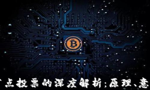 
区块链节点投票的深度解析：原理、意义与应用