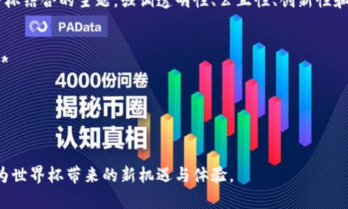 区块链世界杯的宣传语可能会围绕区块链技术与世界杯结合的主题，强调透明性、公正性、创新性和全球参与这几个方面。以下是一些可能的宣传语示例：

1. **