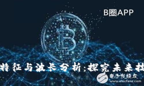 区块链的本质特征与波长分析：探究未来技术的关键概念