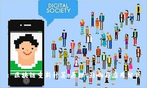 : 区块链重新计算：原理、影响与应用分析