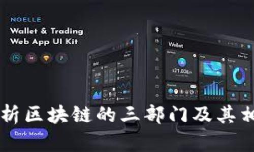 深入解析区块链的三部门及其相互关系