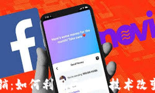 
区块链数字营销：如何利用区块链技术改变营销游戏规则