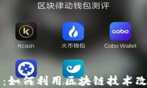 
区块链数字营销：如何利用区块链技术改变营销游戏规则