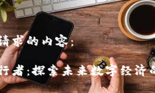 以下是您请求的内容：

区块链先行者：探索未来数字经济的先锋力量