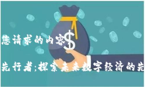 以下是您请求的内容：

区块链先行者：探索未来数字经济的先锋力量