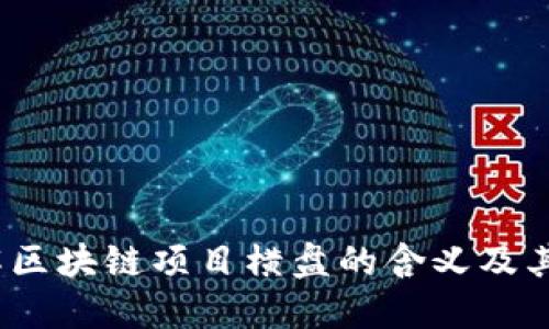  理解区块链项目横盘的含义及其影响