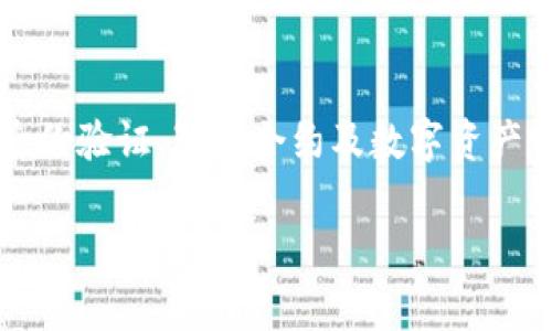 区块链中的“txh”通常是指“交易哈希”（Transaction Hash）。它是一个独特的标识符，用于唯一标识区块链网络中的一笔交易。交易哈希是通过对交易数据进行哈希运算生成的，确保每笔交易的完整性和不可篡改性。

### 什么是交易哈希？

交易哈希是一个固定长度的字符串，通常是256位或512位的十六进制数。它是在区块链网络中进行的每一笔交易都有一个唯一的哈希值，任何对交易数据的微小更改都会导致哈希值的完全不同。因而，交易哈希不仅可以用来查找特定的交易记录，还可以确保交易数据的安全和完整。

### 交易哈希的作用

交易哈希在区块链中有多个重要作用：

1. **唯一性**：交易哈希是唯一标识一笔交易的方式，使得用户或开发者能够快速检索特定交易。
   
2. **数据完整性**：哈希函数的特性使得即便是交易数据的一小部分被更改，生成的哈希值也会完全不同。通过对比哈希值，用户可以检查交易数据是否被篡改。这对于确保区块链的安全性至关重要。

3. **链中的连接**：区块链的每一个区块都包含前一个区块的哈希，形成一个链条。每个区块中的交易哈希也为后续的区块提供了链接，使得区块链的信息无法被篡改。

4. **便于追踪**：通过交易哈希，用户可以方便地追踪到某个交易的处理状态，包括其是否已被确认，在哪些区块中被包含等。

### 如何查看交易哈希

在不同的区块链平台上（比如比特币、以太坊等），用户通常可以通过区块浏览器来查找交易哈希。区块浏览器是一个网络工具，允许用户输入交易哈希并查看交易的详细信息，包括：

- 交易的输入和输出地址
- 交易的时间戳
- 确认次数
- 交易费

### 交易哈希的生成

交易哈希的生成依赖于哈希函数。以比特币为例，其使用SHA-256哈希算法。交易数据在被发送到网络之前，会被哈希计算以生成交易哈希。此过程如下：

1. 收集所有与交易相关的数据（输入和输出地址、金额等）。
2. 使用SHA-256算法对这些数据进行哈希运算。
3. 生成的哈希值即为该交易的TXH值，标识这一特定交易。

### 交易哈希的安全性

由于交易哈希是通过复杂的数学算法生成的，破解或伪造哈希值几乎是不可能的。这为区块链提供了一层额外的安全机制，确保只有合法的交易才能被处理和存储。此特性使得区块链技术在金融、供应链管理等多个领域得到了广泛应用。

### 交易哈希的未来发展

随着区块链技术的不断发展，交易哈希的应用和重要性也在不断提升。除了在金融交易中的应用外，未来可能在其他领域（例如身份验证、智能合约及数字资产管理等）中发挥更大的作用。区块链的透明性和可追溯性将使得交易哈希在维护系统安全和合法性方面扮演越来越重要的角色。

如果你有进一步的相关问题，欢迎提问！