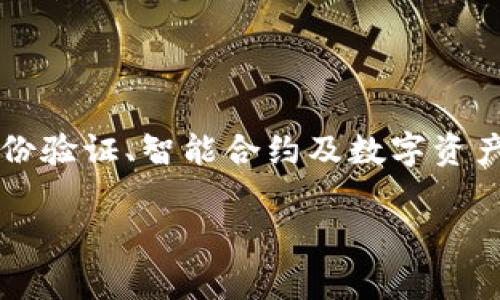 区块链中的“txh”通常是指“交易哈希”（Transaction Hash）。它是一个独特的标识符，用于唯一标识区块链网络中的一笔交易。交易哈希是通过对交易数据进行哈希运算生成的，确保每笔交易的完整性和不可篡改性。

### 什么是交易哈希？

交易哈希是一个固定长度的字符串，通常是256位或512位的十六进制数。它是在区块链网络中进行的每一笔交易都有一个唯一的哈希值，任何对交易数据的微小更改都会导致哈希值的完全不同。因而，交易哈希不仅可以用来查找特定的交易记录，还可以确保交易数据的安全和完整。

### 交易哈希的作用

交易哈希在区块链中有多个重要作用：

1. **唯一性**：交易哈希是唯一标识一笔交易的方式，使得用户或开发者能够快速检索特定交易。
   
2. **数据完整性**：哈希函数的特性使得即便是交易数据的一小部分被更改，生成的哈希值也会完全不同。通过对比哈希值，用户可以检查交易数据是否被篡改。这对于确保区块链的安全性至关重要。

3. **链中的连接**：区块链的每一个区块都包含前一个区块的哈希，形成一个链条。每个区块中的交易哈希也为后续的区块提供了链接，使得区块链的信息无法被篡改。

4. **便于追踪**：通过交易哈希，用户可以方便地追踪到某个交易的处理状态，包括其是否已被确认，在哪些区块中被包含等。

### 如何查看交易哈希

在不同的区块链平台上（比如比特币、以太坊等），用户通常可以通过区块浏览器来查找交易哈希。区块浏览器是一个网络工具，允许用户输入交易哈希并查看交易的详细信息，包括：

- 交易的输入和输出地址
- 交易的时间戳
- 确认次数
- 交易费

### 交易哈希的生成

交易哈希的生成依赖于哈希函数。以比特币为例，其使用SHA-256哈希算法。交易数据在被发送到网络之前，会被哈希计算以生成交易哈希。此过程如下：

1. 收集所有与交易相关的数据（输入和输出地址、金额等）。
2. 使用SHA-256算法对这些数据进行哈希运算。
3. 生成的哈希值即为该交易的TXH值，标识这一特定交易。

### 交易哈希的安全性

由于交易哈希是通过复杂的数学算法生成的，破解或伪造哈希值几乎是不可能的。这为区块链提供了一层额外的安全机制，确保只有合法的交易才能被处理和存储。此特性使得区块链技术在金融、供应链管理等多个领域得到了广泛应用。

### 交易哈希的未来发展

随着区块链技术的不断发展，交易哈希的应用和重要性也在不断提升。除了在金融交易中的应用外，未来可能在其他领域（例如身份验证、智能合约及数字资产管理等）中发挥更大的作用。区块链的透明性和可追溯性将使得交易哈希在维护系统安全和合法性方面扮演越来越重要的角色。

如果你有进一步的相关问题，欢迎提问！