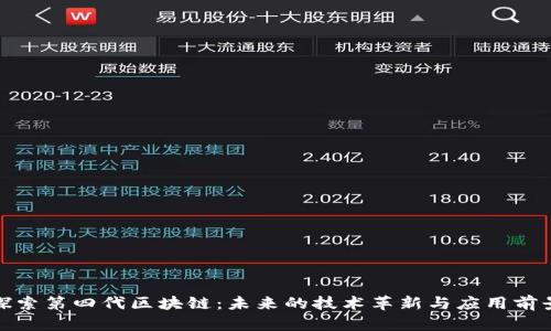 探索第四代区块链：未来的技术革新与应用前景