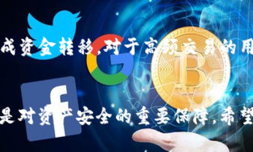 TP钱包提币一直在打包的原因与解决方法
TP钱包, 提币, 打包, 区块链/guanjianci

TP钱包提币一直在打包的原因与解决方法
随着数字货币的普及，越来越多的用户开始使用TP钱包进行资产管理和交易。然而，在使用过程中，有些用户发现提币时系统一直处于“打包”状态，这不仅耗费时间，还可能导致用户的资产无法及时转移。本文将详细分析TP钱包提币一直在打包的原因以及相应的解决方法，并为用户提供一些实用的建议。

一、TP钱包介绍
TP钱包是一款功能强大的数字货币钱包，支持多种主流数字货币的存储与交易。该钱包可以帮助用户管理数字资产、进行快捷的交易以及保障安全性，拥有良好的用户体验。TP钱包的特色在于其去中心化的设计，使得用户的资产完全掌控在自己手中，而不是由第三方托管。

二、提币基本流程
提币即将用户钱包中的数字货币转移到一个外部地址，通常是其他交易所或个人钱包。提币的基本流程如下：
ol
    li登录TP钱包，选择要提币的资产。/li
    li输入提币地址和金额，确认无误后提交请求。/li
    li钱包系统将请求打包成交易，并推送到区块链网络中。/li
    li在区块链网络确认交易后，提币完成。/li
/ol

三、提币一直在打包的原因
当用户在TP钱包进行提币操作时，如果交易一直处于“打包”状态，可能有以下几个原因：

1. 网络拥堵
区块链网络的拥堵是导致提币一直在打包的主要原因之一。在交易量大或者特殊事件发生时，节点无法及时处理所有的交易请求，造成了交易确认的延迟。尤其是在比特币或以太坊等主流区块链上，网络拥堵的情况尤为明显。

2. 确认费用设置过低
每个交易在区块链上都需要支付一定的矿工费用，以激励矿工优先处理该交易。如果用户在提币时设置的确认费用过低，可能会导致交易被延迟，长时间处于打包状态。这种情况下，建议用户可以通过适度提高矿工费用，提升交易的优先级。

3. 钱包系统故障
有时，TP钱包的服务器可能会出现暂时的故障或维护，导致提币请求未能及时处理。这种情况下，用户可以尝试联系TP钱包的客服，询问当前系统的状态。

4. 区块链本身的问题
区块链网络的负载可能不是用户能控制的，有时由于区块链的技术问题，交易确认会受到影响。这包括主链的升级、硬分叉等，用户无法提前预知这类事件。

5. 用户个人操作失误
有时用户在操作过程中输入错误的提币地址或金额，导致交易无法正常执行。尤其是输入错误地址可能导致资金损失。因此，在进行提币操作前，务必要仔细核对相关信息。

四、解决方法
针对TP钱包提币一直在打包的情况，用户可以采取以下几种解决方法：

1. 观察网络状态
用户可以通过一些区块链浏览器查看当前网络的交易状况，确认是否是因为网络拥堵导致的打包延迟。如果是网络问题，用户需耐心等待。

2. 调整矿工费用
如果发现提币请求的确认费用过低，用户可以通过TP钱包设置更高的矿工费用，使得交易能快速被确认。很多钱包会自动给出当前推荐的手续费，用户可以参考。

3. 联系客服
若用户发现提币长时间处于打包状态且无法自行处理，建议直接联系TP钱包的客户服务，获取支持与帮助。在联系客服时，准备好相关交易信息，以便快速解决问题。

4. 重新发起提币请求
在某些情况下，用户可以考虑取消当前的提币请求，然后重新发起请求。请注意，这种操作的前提是当前的提币请求确实处于“待处理”状态，未被确认。

5. 检查提币地址
在发起提币操作前，确认输入的提币地址是否正确，避免因地址错误导致的资金损失。

五、常见问题
1. 提币系统一直在打包会不会影响我的资产安全？
提币系统一直在打包并不会直接影响用户的资产安全。实际情况是，提币请求在成功推送到区块链后，资产还在用户的TP钱包中，只要用户没有完成提币，资产依旧安全。在解决问题之后，用户的资金可以正常提取。因此，保持冷静，耐心处理打包问题是用户应该采取的态度。

2. 提币费用太高怎么办？
如果用户发现提币费用过高，可以考虑几个方面的解决方案。首先，用户可以选择在网络相对不繁忙的时段进行提币操作，例如深夜或周末。此外，用户也可以在某些交易所或钱包中以较低的费用进行提币，同时选择适合的区块链平台进行资产转移。部分交易平台还提供手续费优惠活动，用户可关注相关信息，降低提币成本。

3. 为什么我的提币一直在打包而且无法取消？
当用户发起的提币请求被网络接受后，交易数据被记录在区块链中，此时提币请求的状态为“待处理”，通常无法取消。如果用户在很长时间内未能得到确认，建议直接联系TP钱包的客服，询问关于该交易的具体信息。尤其是在当网络出现异常、高并发等情况下，取消提币请求可能会遇到困难。因此，用户在记录具体操作时，确保先行了解相关术语和操作流程，以免前期操作上的失误导致后期麻烦。

4. TP钱包支持哪些类型的数字资产提币？
TP钱包支持多种主流数字货币，包括比特币、以太坊等热门资产，以及许多其他类型的代币。为了了解具体支持的资产，用户可以在TP钱包的官方主页或公告中查阅相关信息或更新。此外，用户在使用TP钱包前需确认所需提币的具体资产类型，钱包的任何更新都可能导致支持资产的增减，因此时刻关注官方动态与更新公告，能更好地管理自己的数字资产。

5. 是否可以通过TP钱包进行快速提币？
TP钱包支持许多交易所账号的绑定，利用这种功能，用户可以通过快速提币功能实现更为便捷的资金转移。具体方法为在TP钱包里连接交易所账户，启用快速提币设置，并根据指引完成资金转移。对于高频交易的用户来说，该功能尤为重要。用户也需要注意的是，虽然可以实现较快的交易速度，但仍需确认每次提币的针对费用和相关限制，方便高效地进行资金管理与交易决策。

结束语
综上所述，TP钱包提币一直在打包的情况多种多样，用户需全面了解相关原因和解决方案，以便在使用过程中更好地管理自身资产。在数字货币的世界中，了解技术背景和最新动态亦是对资产安全的重要保障。希望本文对您在使用TP钱包的过程中有所帮助。