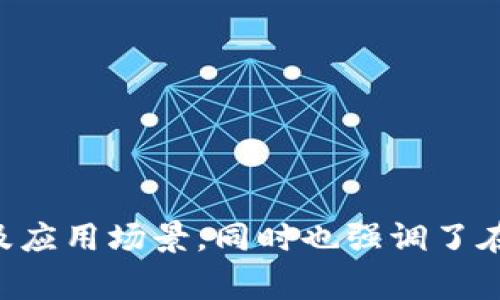 区块链技术的迅猛发展引起了全球的广泛关注和讨论。随着时间的推移，行业专家和分析师们对于区块链技术的未来发展提出了各种预测。其中，一个热门的讨论主题就是“区块链5项预测”。这个主题主要关注未来几年内区块链技术可能的发展趋势、应用场景以及对各行各业的影响。

### 区块链5项预测的含义

区块链5项预测通常指的是专家对区块链技术在未来五年内可能出现的五种重要趋势或应用，这些预测可能涵盖技术的演进、商业模式的变化、法规政策的影响、用户行为的转变等多个方面。在新的技术浪潮中，理解这些预测有助于企业和个人更好地把握机遇、应对挑战。

### 可能的5项预测示例

1. **区块链技术的普及应用**
   - 随着越来越多的行业认识到区块链的价值，预计未来五年内，区块链技术将被广泛应用于金融、供应链、医疗等多个行业，解决数据透明度、信任机制等问题。

2. **智能合约的实际部署**
   - 智能合约被认为是区块链革命的重要组成部分。预计未来五年内，智能合约将在去中心化金融（DeFi）和其他应用中得到更广泛的部署，提升交易效率并减少中介环节。

3. **监管政策的完善**
   - 随着区块链技术的成熟，各国政府将逐步完善对区块链和加密货币的监管政策，以促进创新同时维护市场秩序。

4. **跨链互操作性增强**
   - 不同区块链网络之间的相互连接与合作将成为增强区块链功能的一大趋势，预计未来几年内，各种跨链技术和解决方案将快速发展。

5. **绿色区块链的发展**
   - 鉴于区块链技术的能耗问题，未来的趋势将是关注可持续发展，研究出更绿色、节能的共识机制，以应对环境挑战。

### 区块链影响的深远意义

区块链技术的这些预测不仅仅是关于技术本身，更涉及到整个社会和经济结构的变革。通过将数据去中心化和加密，区块链为企业和个人提供了一种新的方式来管理信任和透明度。这种潜力将推动各行业在业务模型、流程和用户体验上的转变。

---

### 可能的相关问题

1. **区块链技术如何改变传统行业？**
2. **智能合约在区块链中的应用潜力如何？**
3. **区块链行业面临哪些主要挑战和障碍？**
4. **未来区块链技术的监管政策会如何演变？**
5. **如何评估区块链项目的可行性和潜在风险？**

下面将逐个详细介绍这些问题。

### 区块链技术如何改变传统行业？
区块链技术的核心在于去中心化、透明性和不可篡改性，这些特性使得区块链在多个传统行业有巨大的应用潜力。以下是一些主要行业受区块链影响的例子：

#### 金融行业的变革
区块链最初的应用主要发生在金融行业，例如比特币。随着技术的演进，其他的应用场景也在不断增加，例如跨境支付、智能合约等。区块链能够减少交易时间和交易成本，同时提高交易的安全性。

#### 供应链管理
在供应链管理中，区块链可以创建一个透明的链条，记录产品从原材料到最终用户的每一个环节。在每一个环节，区块链都可以提供真实的数据，为各方提供信息共享的平台，降低欺诈的可能性。

#### 医疗健康
在医疗行业，区块链提供了一种安全的数据储存和共享解决方案。患者的健康记录可以存储在区块链上，以确保数据的隐私和安全，并提高医疗服务的效率。

#### 智能合约与自动化
智能合约作为自动化协议，在业务流程中能够帮助减少人工干预的必要，从而提高效率并降低成本。通过利用区块链，智能合约能够在满足条件的情况下自动执行合约条款。

通过这些例子可以看出，区块链技术正在改变传统行业的运作方式，提高效率和透明度，降低成本，为企业创造更大的市场机遇。

### 智能合约在区块链中的应用潜力如何？
智能合约是区块链技术中的重要组成部分，具有自动执行、不可篡改和透明等特性。它们的潜在应用场景非常广泛，包括金融、地产、保险、供应链等多个行业。

#### 自动化的合同执行
智能合约通过代码定义合同条款，并能够在预设条件实现时自动执行。例如，在房地产交易中，可以在买方支付款项后，自动完成产权转移，无需通过中介。

#### 降低交易成本
通过减少中介环节，智能合约能够大幅降低交易成本。因为所有交易都直接在区块链上进行，减少了时间和人力成本。

#### 透明的合约过程
智能合约的透明性是其另一大优势。所有的合同条款和执行过程都记录在区块链上，任何人都可以查看，提高了信任度。

#### 应对合规问题
随着更多行业的合规要求日益增加，智能合约能够帮助企业在执行合约时自动遵循相关法规，减少因不合规带来的法律风险。

智能合约技术的逐步成熟，将使得各行业内的合同管理变得更加高效和安全。未来几年，智能合约可能会成为企业运作的标准方式之一。

### 区块链行业面临哪些主要挑战和障碍？
尽管区块链技术潜力巨大，但在推广和普及过程中仍面临诸多挑战和障碍。

#### 技术复杂性
区块链技术的复杂性对于许多企业来说可能是一个门槛。虽然越来越多的工具和平台出现，但如何有效利用这些技术以创建符合业务需求的解决方案仍然是一个挑战。

#### 监管障碍
现有的法律法规对于区块链和加密货币的规制尚不完善。在许多地区，由于缺乏明确的政策指导，企业在采纳区块链技术时可能面临法律风险。

#### 可扩展性问题
大多数区块链网络（例如比特币和以太坊）的交易速度相比较传统支付系统来说较慢，这在高频交易场景中可能无法满足需求。如何提升区块链的可扩展性是推动其广泛应用的关键问题。

通过技术创新，监管支持和行业合作，这些障碍有望逐步克服，推动区块链技术的进一步发展。

### 未来区块链技术的监管政策会如何演变？
随着区块链技术的发展，各国政府和监管机构越来越认识到其带来的机遇和挑战。未来，区块链技术的监管政策将可能经历以下几个方面的演变。

#### 形成统一标准
全球范围内缺乏对区块链和加密货币的统一标准，不同国家和地区的政策差异使得行业参与者面临复杂的合规环境。未来，随着各方的对话与协商，可能会形成跨国间的监管标准，提高行业的透明度和信任度。

#### 加强对用户保护的监管
在保护用户隐私和安全方面，监管机构可能将更加重视。通过制定相关法规，确保区块链技术的安全性、用户数据隐私保护，强化对不良商家的打压。

#### 增强对金融稳定性的关注
随着区块链和加密货币日益融入传统金融体系，监管机构可能会逐步加强对市场运行的监管，确保整体金融生态系统的稳定。

在未来，区块链技术的监管政策将充满变化，企业需要随时关注政策动态，以合规的方式进行技术创新和商业实践。

### 如何评估区块链项目的可行性和潜在风险？
在投资或参与区块链项目时，评估其可行性和潜在风险是至关重要的。以下是一些评估关键要素。

#### 市场需求分析
首先，评估项目是否存在明确的市场需求至关重要。了解目标市场的规模、竞争情况及用户痛点，能够帮助判断项目的商业潜力。

#### 技术可行性
技术实现层面也是评估的重要因素。团队的技术能力、项目的技术架构是否能够支持其目标，都是评估项目的关键指标。

#### 合规风险
随着区块链行业监管的不断变化，企业需要评估其项目涉及的法律合规风险，包括数据隐私、金融监管等方面的考量。

#### 团队能力
最后，项目团队的背景和能力也是决定项目成败的重要因素。经验丰富、技术能力强的团队往往能够更好地推动项目的进展。

通过多角度的评估，投资者和参与者能够更好地识别区块链项目的可行性和潜在风险，从而做出更明智的决策。

综上所述，区块链5项预测为我们提供了一个观察行业未来发展的视角，而对各相关问题的深入探讨，不仅展示了区块链的潜力及应用场景，同时也强调了在变革中的挑战与机遇。