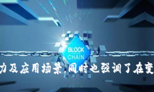 区块链技术的迅猛发展引起了全球的广泛关注和讨论。随着时间的推移，行业专家和分析师们对于区块链技术的未来发展提出了各种预测。其中，一个热门的讨论主题就是“区块链5项预测”。这个主题主要关注未来几年内区块链技术可能的发展趋势、应用场景以及对各行各业的影响。

### 区块链5项预测的含义

区块链5项预测通常指的是专家对区块链技术在未来五年内可能出现的五种重要趋势或应用，这些预测可能涵盖技术的演进、商业模式的变化、法规政策的影响、用户行为的转变等多个方面。在新的技术浪潮中，理解这些预测有助于企业和个人更好地把握机遇、应对挑战。

### 可能的5项预测示例

1. **区块链技术的普及应用**
   - 随着越来越多的行业认识到区块链的价值，预计未来五年内，区块链技术将被广泛应用于金融、供应链、医疗等多个行业，解决数据透明度、信任机制等问题。

2. **智能合约的实际部署**
   - 智能合约被认为是区块链革命的重要组成部分。预计未来五年内，智能合约将在去中心化金融（DeFi）和其他应用中得到更广泛的部署，提升交易效率并减少中介环节。

3. **监管政策的完善**
   - 随着区块链技术的成熟，各国政府将逐步完善对区块链和加密货币的监管政策，以促进创新同时维护市场秩序。

4. **跨链互操作性增强**
   - 不同区块链网络之间的相互连接与合作将成为增强区块链功能的一大趋势，预计未来几年内，各种跨链技术和解决方案将快速发展。

5. **绿色区块链的发展**
   - 鉴于区块链技术的能耗问题，未来的趋势将是关注可持续发展，研究出更绿色、节能的共识机制，以应对环境挑战。

### 区块链影响的深远意义

区块链技术的这些预测不仅仅是关于技术本身，更涉及到整个社会和经济结构的变革。通过将数据去中心化和加密，区块链为企业和个人提供了一种新的方式来管理信任和透明度。这种潜力将推动各行业在业务模型、流程和用户体验上的转变。

---

### 可能的相关问题

1. **区块链技术如何改变传统行业？**
2. **智能合约在区块链中的应用潜力如何？**
3. **区块链行业面临哪些主要挑战和障碍？**
4. **未来区块链技术的监管政策会如何演变？**
5. **如何评估区块链项目的可行性和潜在风险？**

下面将逐个详细介绍这些问题。

### 区块链技术如何改变传统行业？
区块链技术的核心在于去中心化、透明性和不可篡改性，这些特性使得区块链在多个传统行业有巨大的应用潜力。以下是一些主要行业受区块链影响的例子：

#### 金融行业的变革
区块链最初的应用主要发生在金融行业，例如比特币。随着技术的演进，其他的应用场景也在不断增加，例如跨境支付、智能合约等。区块链能够减少交易时间和交易成本，同时提高交易的安全性。

#### 供应链管理
在供应链管理中，区块链可以创建一个透明的链条，记录产品从原材料到最终用户的每一个环节。在每一个环节，区块链都可以提供真实的数据，为各方提供信息共享的平台，降低欺诈的可能性。

#### 医疗健康
在医疗行业，区块链提供了一种安全的数据储存和共享解决方案。患者的健康记录可以存储在区块链上，以确保数据的隐私和安全，并提高医疗服务的效率。

#### 智能合约与自动化
智能合约作为自动化协议，在业务流程中能够帮助减少人工干预的必要，从而提高效率并降低成本。通过利用区块链，智能合约能够在满足条件的情况下自动执行合约条款。

通过这些例子可以看出，区块链技术正在改变传统行业的运作方式，提高效率和透明度，降低成本，为企业创造更大的市场机遇。

### 智能合约在区块链中的应用潜力如何？
智能合约是区块链技术中的重要组成部分，具有自动执行、不可篡改和透明等特性。它们的潜在应用场景非常广泛，包括金融、地产、保险、供应链等多个行业。

#### 自动化的合同执行
智能合约通过代码定义合同条款，并能够在预设条件实现时自动执行。例如，在房地产交易中，可以在买方支付款项后，自动完成产权转移，无需通过中介。

#### 降低交易成本
通过减少中介环节，智能合约能够大幅降低交易成本。因为所有交易都直接在区块链上进行，减少了时间和人力成本。

#### 透明的合约过程
智能合约的透明性是其另一大优势。所有的合同条款和执行过程都记录在区块链上，任何人都可以查看，提高了信任度。

#### 应对合规问题
随着更多行业的合规要求日益增加，智能合约能够帮助企业在执行合约时自动遵循相关法规，减少因不合规带来的法律风险。

智能合约技术的逐步成熟，将使得各行业内的合同管理变得更加高效和安全。未来几年，智能合约可能会成为企业运作的标准方式之一。

### 区块链行业面临哪些主要挑战和障碍？
尽管区块链技术潜力巨大，但在推广和普及过程中仍面临诸多挑战和障碍。

#### 技术复杂性
区块链技术的复杂性对于许多企业来说可能是一个门槛。虽然越来越多的工具和平台出现，但如何有效利用这些技术以创建符合业务需求的解决方案仍然是一个挑战。

#### 监管障碍
现有的法律法规对于区块链和加密货币的规制尚不完善。在许多地区，由于缺乏明确的政策指导，企业在采纳区块链技术时可能面临法律风险。

#### 可扩展性问题
大多数区块链网络（例如比特币和以太坊）的交易速度相比较传统支付系统来说较慢，这在高频交易场景中可能无法满足需求。如何提升区块链的可扩展性是推动其广泛应用的关键问题。

通过技术创新，监管支持和行业合作，这些障碍有望逐步克服，推动区块链技术的进一步发展。

### 未来区块链技术的监管政策会如何演变？
随着区块链技术的发展，各国政府和监管机构越来越认识到其带来的机遇和挑战。未来，区块链技术的监管政策将可能经历以下几个方面的演变。

#### 形成统一标准
全球范围内缺乏对区块链和加密货币的统一标准，不同国家和地区的政策差异使得行业参与者面临复杂的合规环境。未来，随着各方的对话与协商，可能会形成跨国间的监管标准，提高行业的透明度和信任度。

#### 加强对用户保护的监管
在保护用户隐私和安全方面，监管机构可能将更加重视。通过制定相关法规，确保区块链技术的安全性、用户数据隐私保护，强化对不良商家的打压。

#### 增强对金融稳定性的关注
随着区块链和加密货币日益融入传统金融体系，监管机构可能会逐步加强对市场运行的监管，确保整体金融生态系统的稳定。

在未来，区块链技术的监管政策将充满变化，企业需要随时关注政策动态，以合规的方式进行技术创新和商业实践。

### 如何评估区块链项目的可行性和潜在风险？
在投资或参与区块链项目时，评估其可行性和潜在风险是至关重要的。以下是一些评估关键要素。

#### 市场需求分析
首先，评估项目是否存在明确的市场需求至关重要。了解目标市场的规模、竞争情况及用户痛点，能够帮助判断项目的商业潜力。

#### 技术可行性
技术实现层面也是评估的重要因素。团队的技术能力、项目的技术架构是否能够支持其目标，都是评估项目的关键指标。

#### 合规风险
随着区块链行业监管的不断变化，企业需要评估其项目涉及的法律合规风险，包括数据隐私、金融监管等方面的考量。

#### 团队能力
最后，项目团队的背景和能力也是决定项目成败的重要因素。经验丰富、技术能力强的团队往往能够更好地推动项目的进展。

通过多角度的评估，投资者和参与者能够更好地识别区块链项目的可行性和潜在风险，从而做出更明智的决策。

综上所述，区块链5项预测为我们提供了一个观察行业未来发展的视角，而对各相关问题的深入探讨，不仅展示了区块链的潜力及应用场景，同时也强调了在变革中的挑战与机遇。