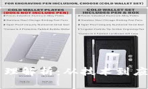 区块链基本原理解析：从技术到应用的全面理解