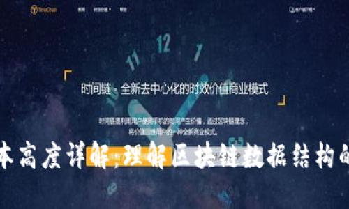 区块链账本高度详解：理解区块链数据结构的关键概念