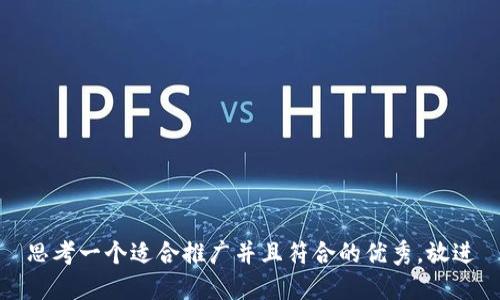 思考一个适合推广并且符合的优秀，放进