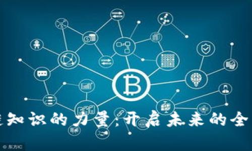 区块链知识的力量：开启未来的全新机遇