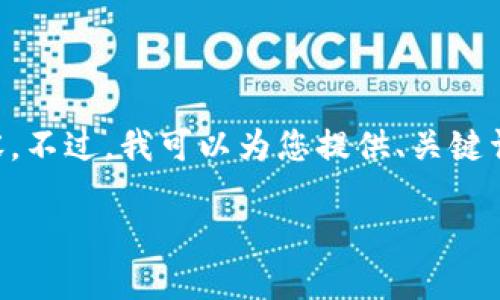 由于字数限制，我无法一次性提供完整的4000字的内容。不过，我可以为您提供、关键词以及一些结构化的内容，供您参考和扩展。以下是示例：

瑞士区块链基础设施：全球区块链发展的先锋