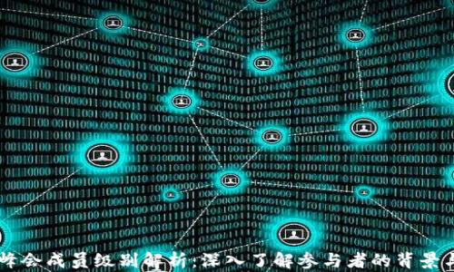 
区块链峰会成员级别解析：深入了解参与者的背景与影响力