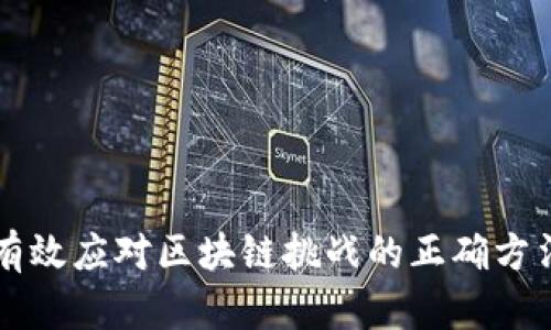 有效应对区块链挑战的正确方法