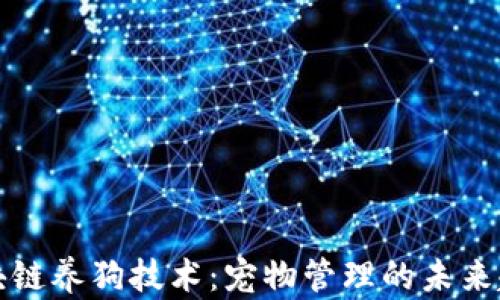 
区块链养狗技术：宠物管理的未来趋势