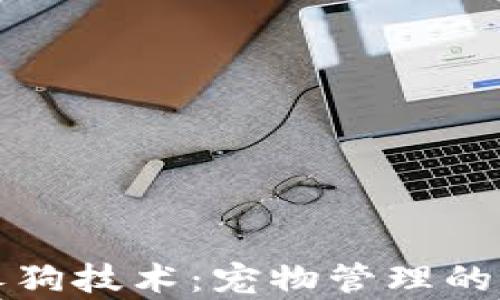 
区块链养狗技术：宠物管理的未来趋势