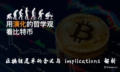 区块链尾单的含义与 implications 解析