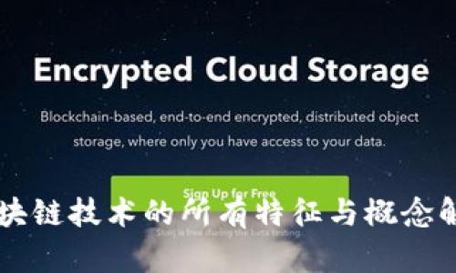 区块链技术的所有特征与概念解析