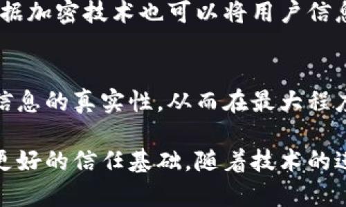 区块链建筑是一个相对较新的概念，它结合了区块链技术与建筑行业，旨在通过去中心化的数字平台提高建筑项目的透明度、效率和安全性。以下是对区块链建筑的详细介绍，包括其定义、应用、优势、挑战以及未来前景等方面的分析。

区块链建筑的定义

区块链建筑指的是利用区块链技术来创建、管理和协作建筑项目的过程。区块链是一种分布式账本技术，它通过多个节点的共同参与，将数据记录在一个不可篡改的链式结构中。在建筑行业，这一技术可以用于合同管理、资金流转、材料追踪以及各方协作等方面，从而提高整个行业的工作效率和透明度。


区块链建筑的应用场景

区块链技术在建筑行业的应用可以分为以下几个方面：

ul
    listrong合同管理：/strong通过智能合约，建筑公司可以自动执行合同条款，确保各方按照约定履行责任。这减少了人为干预的可能性，提高了执行效率。/li
    listrong资金流转：/strong使用加密货币或数字资产进行资金支付，可以快速、安全地完成交易，减少中介费用。/li
    listrong材料追踪：/strong通过区块链，可以实时跟踪建筑材料的来源和使用情况，确保材料的真实性和质量。/li
    listrong安全性：/strong区块链的去中心化特性可以降低数据泄露的风险，保护项目参与者的敏感信息。/li
/ul

区块链建筑的优势

区块链建筑的出现为建筑行业带来了诸多优势，包括：

ul
    listrong透明性：/strong所有交易和更改都会被记录并可追溯，增强了各方的信任。/li
    listrong效率：/strong减少了文书工作，提高了信息流通的速度，缩短了项目周期。/li
    listrong降低成本：/strong通过减少中介和提高工作效率，整体成本大幅降低。/li
    listrong提高安全性：/strong去中心化的特点使得信息更难被篡改，确保了数据的安全。/li
/ul

区块链建筑的挑战

虽然区块链建筑具有诸多优势，但在实际应用中也面临许多挑战，包括：

ul
    listrong技术成熟度：/strong区块链技术仍在不断发展中，尚未完全成熟，可能面临技术不稳定的问题。/li
    listrong行业适应性：/strong建筑行业的转型需要时间，各方的技术接受度和适应性不同。/li
    listrong法律问题：/strong现行法律和法规可能尚未能跟上区块链技术的发展，合规性问题需要解决。/li
    listrong数据隐私：/strong虽然区块链增加了透明度，但某些项目参与者可能不希望其信息公开。/li
/ul

区块链建筑的未来前景

随着技术的不断成熟，区块链建筑的未来前景广阔。越来越多的建筑公司开始意识到区块链技术的潜力，开始尝试在项目中应用。未来，可能会出现更多基于区块链的建筑管理平台，帮助行业内的各方更好地合作和交流。此外，随着政策法规的完善，区块链建筑的应用将会更加广泛，推动建筑行业的发展和变革。


相关问题探讨
1. 区块链建筑如何影响建筑项目的透明度和信任度？
2. 在当前建筑行业中，哪些公司已经开始使用区块链技术？
3. 区块链建筑在降低成本方面的具体表现是什么？
4. 未来几年，区块链建筑技术可能经历哪些变化和进展？
5. 如何解决区块链建筑中涉及的数据隐私问题？

1. 区块链建筑如何影响建筑项目的透明度和信任度？

区块链技术的去中心化特性使得数据不再依赖单一实体来维护，这种结构本身就提高了透明度。所有的交易、数据和合同记录都在多个节点上同时存在，任何人都可以随时查看和核实信息。这种透明性不仅能够有效防止数据的篡改，还能在项目期间不断增强各方之间的信任。因为参与者都能看到每一步的进展，从而对项目的执行情况有清晰的了解。


例如，在建筑项目的资金流转中，投资者可以实时查看资金的使用情况和去向，确保资金流动符合预定计划。通过这样的透明机制，投资者对项目团队的信任度会显著提高，进而愿意加大投资。同时，施工单位、监理单位等也能够监督项目的进展情况，及时发现并解决问题，从而有效避免信息不对称导致的误解和信任危机。

2. 在当前建筑行业中，哪些公司已经开始使用区块链技术？

目前，全球范围内有多家公司和组织在探索区块链技术在建筑领域的应用。例如，新加坡的建筑公司已经建立了基于区块链的供应链管理平台，通过智能合约管理供应商合同，提高了工作效率和合作透明度。


此外，还有一些初创公司专注于为建筑行业提供区块链解决方案，帮助建筑公司实现数字化转型。在美国，一些大型建筑公司如Bechtel和Skanska也开始研究和试点区块链项目，以改善项目管理和成本控制。


这些公司的实践证明了区块链技术在建筑行业的应用潜力，同时也为其他公司提供了借鉴经验。这一领域还有很大的发展空间，随着更多公司加入，区块链在建筑行业的应用将会更加普及。

3. 区块链建筑在降低成本方面的具体表现是什么？

区块链建筑通过多个方面来实现成本的降低。首先，通过智能合约的应用，许多繁琐的手动流程可以自动化完成，减少了人力成本和时间成本。例如，在合同签署和执行方面，传统模式通常需要多次见面和纸质文件的传递，而智能合约可以在区块链上自动执行，显著缩短了流程。


其次，区块链技术能够通过提高透明度来减少冲突和争议，进而降低法律费用和调解成本。在一个透明的环境下，各方的信息都是清晰可见的，这减少了误解和矛盾的产生。此外，由于区块链可以有效追踪材料来源和使用情况，能够减少采购方面的浪费和损失，进而降低整体项目成本。

4. 未来几年，区块链建筑技术可能经历哪些变化和进展？

未来几年来，随着科技的不断进步和区块链技术的成熟，区块链建筑技术将经历显著的转变。首先，技术的标准化和规范化将逐步建立，行业内将涌现出统一的区块链平台，从而推动各方的互联互通，提高效率。


其次，伴随法律法规的逐步完善，区块链技术的应用将更加规范和广泛。各国政府可能会出台相应的政策来支持和引导区块链在建筑行业的应用，推动这一新兴技术的健康发展。


最后，随着对区块链技术了解的加深，将会有更多的建筑公司愿意探索这一技术的应用，通过合作与创新实现数字化转型，构建全新的建筑产业链条。这些变化将会使整个建筑行业向更高效、更透明的方向发展，大幅提升行业的整体竞争力。

5. 如何解决区块链建筑中涉及的数据隐私问题？

尽管区块链技术提供了高度的透明性，但涉及的数据隐私问题依然是一个不可忽视的挑战。在建筑项目中，一些敏感信息或商业机密并不适合公开，这就要求在设计区块链系统时考虑到隐私保护的机制。


一种解决方案是采用私有链或联盟链。这些类型的区块链网络限制了参与者的数量，只有经过授权的成员才可以访问系统中的信息，从而保护数据隐私。此外，数据加密技术也可以将用户信息保护起来，确保敏感数据不会被非授权用户访问。


最重要的是，在区块链系统的设计初期就要考虑到数据隐私与透明性之间的平衡。一些项目可以采用零知识证明等先进技术，在不泄露具体数据的情况下，验证信息的真实性，从而在最大程度上保证各方的隐私。通过这些手段，区块链建筑将能够有效解决隐私保护的问题，让这些技术更广泛地应用于建筑行业。

区块链建筑作为一个前沿领域，将不断推动建筑行业的变革和创新。这项技术的广泛应用能够提升行业效率、透明度和安全性，同时也为建筑项目的参与者提供更好的信任基础。随着技术的进步和行业的适应，区块链建筑将迎来新的发展机遇。