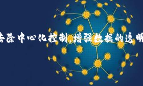 去区块链（去中心化区块链）是指一个分散化的网络架构，旨在通过去除中心化控制，增强数据的透明性、安全性和可追溯性。下面我将详细介绍这个概念及其相关内容。 

### 去中心化区块链：理解其定义及应用潜力