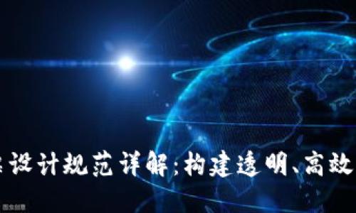 区块链发票设计规范详解：构建透明、高效的发票系统