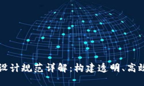 区块链发票设计规范详解：构建透明、高效的发票系统