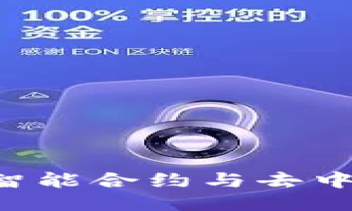 AIGT区块链：新一代智能合约与去中心化应用平台的未来