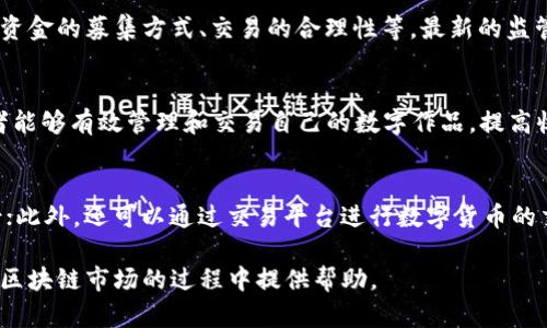   国内区块链玩法规则解析及市场展望 / 
 guanjianci 区块链, 规则, 市场, 投资, 技术 /guanjianci 

区块链技术自提出以来，凭借着其去中心化、透明性和安全性等特性，吸引了全球范围内的关注。在国内，区块链的玩法和规则已逐渐形成，涵盖了从技术开发到市场应用的诸多方面。本文将对国内区块链的玩法、规则进行详细分析，并探讨其市场前景及相关问题。

一、区块链的基本概念与特点
区块链是一种分布式账本技术，通过密码学手段实现数据的安全存储和传输。其主要特点包括：
1. 去中心化：无须第三方的介入，数据由全网节点共同维护，降低了信任成本。
2. 透明性：所有交易记录在链上公开，任何人都可以进行查看和验证。
3. 不可篡改性：链上数据一旦被写入，便不能随意更改，确保了信息的真实性和完整性。
这些特点使得区块链在金融、物流、医疗等多个领域拥有广泛的应用前景。

二、国内区块链的玩法与规则
在国内，区块链的玩法主要集中在以下几个方面：
1. 公链与私链的选择：公链如比特币、以太坊等，适合需要开放透明的场景；而私链则更适合企业内部应用，强调安全性与数据隐私。
2. ICO与STO的投资方式：ICO（首次代币发行）是通过发售代币筹集资金的方式，STO（证券型代币发行）则更符合监管要求，通过“合规”的方式进行融资。
3. DeFi（去中心化金融）的崛起：用户能够无需中介通过智能合约进行借贷、交易等金融活动，极大地提升了金融服务的效率。
4. NFTs（非同质化代币）的兴起：通过NFT，艺术品、音乐、游戏等数字资产可以被有效地确权和交易，拓宽了创作者的收入来源。

三、国内区块链市场现状与前景
根据相关数据，国内区块链市场正在迅速发展。政府对于区块链的重视程度不断提升，尤其是在2023年，区块链技术被列为国家战略。在政策支持的背景下，越来越多的区块链企业崭露头角，形成了以技术创新为核心的产业生态。
未来五年，随着技术的不断成熟和普及，区块链在金融、供应链、医疗等领域的应用将进一步深化，为行业带来变革性的影响。

四、常见问题解答
h4问题一：区块链技术的安全性如何保障？/h4
区块链的安全性主要体现在其去中心化特性上，通过多个节点共同验证数据，极大地增加了攻击者的难度。此外，区块链还使用了密码学算法来确保交易数据的安全性，因此在理论上，其安全性是比较高的。然而，在实际应用中，仍然存在一些潜在的安全隐患，如智能合约漏洞、节点管理不当等。

h4问题二：区块链如何影响传统金融行业？/h4
区块链技术为传统金融行业带来了革命性的变化。首先，去中心化金融（DeFi）能力让交易变得更加直接和高效，降低了中介成本。其次，区块链提供的透明性和追溯性，提高了金融操作的可信度。另外，利用区块链技术，金融机构能够更快速地进行信息共享与数据交换，有助于提升整个行业的运营效率。

h4问题三：国内区块链的合规性如何？/h4
随着区块链技术的发展，国内对其合规性的问题也越来越重视。目前，根据政策的不同，区块链项目需遵循不同的监管要求，例如资金的募集方式、交易的合理性等。最新的监管政策在一定程度上为投资者提供了保障，但过于严格的规则可能影响产业的发展。因此，行业内需要更好的合规与创新平衡。

h4问题四：NFT在国内的市场前景如何？/h4
NFT作为一种新兴的数字资产形式，正受到越来越多的关注。国内艺术市场、游戏行业等领域，NFT应用前景广阔。通过NFT，创作者能够有效管理和交易自己的数字作品，提高收入。不过，国内NFT市场尚处于发展初期，仍需要进一步规范与引导，以确保其健康成长。

h4问题五：如何参与区块链投资？/h4
参与区块链投资，可以通过多个渠道与方式。最常见的有参与ICO或STO。在投资之前，必须深入了解项目的技术、团队及市场前景；此外，还可以通过交易平台进行数字货币的交易。当然，不同投资形式的风险不同，投资者需要结合自身的风险承受能力做出选择。

总结来说，区块链在国内的发展前景广阔，但同时也面临着技术、安全、合规等多重挑战。希望本文的探讨能够为您在理解与参与区块链市场的过程中提供帮助。