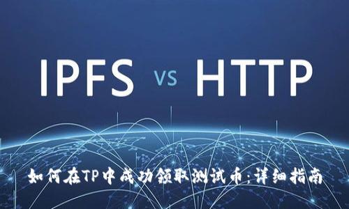 如何在TP中成功领取测试币：详细指南