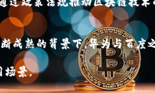 华为百度区块链是什么公司

区块链, 华为, 百度, 技术创新/guanjianci

区块链技术近几年来在全球范围内受到越来越多的关注和重视，而华为和百度作为中国科技行业的两大巨头，分别在其各自的领域内发挥着重要的作用。本文将深入探讨华为和百度的区块链相关业务，分析它们在区块链领域的技术创新以及未来的发展方向。

1. 什么是区块链？
区块链是一种去中心化的分布式账本技术，最初是为比特币这一数字货币而开发的。简单来说，区块链通过将交易信息存储在一个不断增长的区块链中，这些信息经过加密处理，使得数据安全可靠且不可篡改。区块链的核心优势在于它的透明性和安全性，使得各方能够信任系统，而不需要依赖一个中心化的第三方机构。

2. 华为在区块链领域的探索
华为作为全球领先的ICT（信息通信技术）解决方案提供商，近年来积极布局区块链技术。华为在2018年推出了“华为云区块链服务”，该服务旨在为企业提供可扩展、高性能且安全的区块链解决方案。华为看到了区块链在供应链管理、金融服务、物联网等多个行业应用的潜力。
华为的区块链解决方案强调了“可插拔”的设计，使得企业可以根据自身需求选择不同的共识机制，同时支持多种智能合约编程语言，如Solidity和GO等。此外，华为还与链上资源整合团队进行合作，帮助企业打造完整的区块链生态系统。

3. 百度的区块链战略
同样，百度也在积极开拓区块链的应用领域。百度于2019年发布了“超级链”平台，这是一个集成了多项区块链技术的开放平台，旨在帮助开发者和企业构建和部署区块链应用。通过超级链，百度希望实现数字资产的流通、智能合约的执行以及数据的去中心化存储等功能。
此外，百度还推出了“百度区块链服务（BaaS）”，为企业提供开发、管理和运营区块链应用所需的基础设施支持。百度的BaaS平台提供了高效的数据处理能力和丰富的应用接口，促进了区块链技术的普及和商用化。

4. 华为与百度的区块链优势对比
华为与百度在区块链技术上的布局和应用方向虽然有很多相似之处，但彼此之间也存在一定的差异。华为倾向于将区块链技术与其整体云服务和ICT解决方案结合，以提供更为全面的企业服务，尤其是在企业级应用和系统的方面显得尤为突出。
反观百度，则更注重通过区块链技术在数字资产、数据安全等方面进行突破，尤其是在其超级链和BaaS平台上的不断探索和应用，能够更好地推动区块链技术在多个行业的落地。

5. 未来的区块链发展趋势及挑战
虽然区块链技术已经取得了显著的进展，但仍然面临许多挑战。首先，技术的标准化和互操作性问题是当前区块链应用中存在的重要瓶颈。不同行业与企业间的区块链系统能否有效对接，是未来区块链广泛应用的关键。
其次，区块链的安全性越来越受到重视。随着黑客技术的不断进步，区块链系统如何确保数据的安全和隐私也是行业亟待解决的问题。此外，如何通过政策法规推动区块链技术的健康发展，减少其在发展过程中可能带来的风险，也是未来需要关注的重要方面。

6. 结论
华为与百度作为中国区块链创新的先锋，不仅从技术层面推动了区块链的发展，也为各行各业提供了新的发展思路和工具。未来在区块链技术不断成熟的背景下，华为与百度之间的竞争与合作无疑将极大推动区块链的应用进程，助力中国在全球区块链技术竞争中占据更加有利的地位。

通过以上分析，不难看出，华为和百度在区块链领域都具备各自的优势和价值主张，随着技术不断发展与应用，未来必将迎来更多的可能性与应用场景。