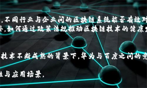 华为百度区块链是什么公司

区块链, 华为, 百度, 技术创新/guanjianci

区块链技术近几年来在全球范围内受到越来越多的关注和重视，而华为和百度作为中国科技行业的两大巨头，分别在其各自的领域内发挥着重要的作用。本文将深入探讨华为和百度的区块链相关业务，分析它们在区块链领域的技术创新以及未来的发展方向。

1. 什么是区块链？
区块链是一种去中心化的分布式账本技术，最初是为比特币这一数字货币而开发的。简单来说，区块链通过将交易信息存储在一个不断增长的区块链中，这些信息经过加密处理，使得数据安全可靠且不可篡改。区块链的核心优势在于它的透明性和安全性，使得各方能够信任系统，而不需要依赖一个中心化的第三方机构。

2. 华为在区块链领域的探索
华为作为全球领先的ICT（信息通信技术）解决方案提供商，近年来积极布局区块链技术。华为在2018年推出了“华为云区块链服务”，该服务旨在为企业提供可扩展、高性能且安全的区块链解决方案。华为看到了区块链在供应链管理、金融服务、物联网等多个行业应用的潜力。
华为的区块链解决方案强调了“可插拔”的设计，使得企业可以根据自身需求选择不同的共识机制，同时支持多种智能合约编程语言，如Solidity和GO等。此外，华为还与链上资源整合团队进行合作，帮助企业打造完整的区块链生态系统。

3. 百度的区块链战略
同样，百度也在积极开拓区块链的应用领域。百度于2019年发布了“超级链”平台，这是一个集成了多项区块链技术的开放平台，旨在帮助开发者和企业构建和部署区块链应用。通过超级链，百度希望实现数字资产的流通、智能合约的执行以及数据的去中心化存储等功能。
此外，百度还推出了“百度区块链服务（BaaS）”，为企业提供开发、管理和运营区块链应用所需的基础设施支持。百度的BaaS平台提供了高效的数据处理能力和丰富的应用接口，促进了区块链技术的普及和商用化。

4. 华为与百度的区块链优势对比
华为与百度在区块链技术上的布局和应用方向虽然有很多相似之处，但彼此之间也存在一定的差异。华为倾向于将区块链技术与其整体云服务和ICT解决方案结合，以提供更为全面的企业服务，尤其是在企业级应用和系统的方面显得尤为突出。
反观百度，则更注重通过区块链技术在数字资产、数据安全等方面进行突破，尤其是在其超级链和BaaS平台上的不断探索和应用，能够更好地推动区块链技术在多个行业的落地。

5. 未来的区块链发展趋势及挑战
虽然区块链技术已经取得了显著的进展，但仍然面临许多挑战。首先，技术的标准化和互操作性问题是当前区块链应用中存在的重要瓶颈。不同行业与企业间的区块链系统能否有效对接，是未来区块链广泛应用的关键。
其次，区块链的安全性越来越受到重视。随着黑客技术的不断进步，区块链系统如何确保数据的安全和隐私也是行业亟待解决的问题。此外，如何通过政策法规推动区块链技术的健康发展，减少其在发展过程中可能带来的风险，也是未来需要关注的重要方面。

6. 结论
华为与百度作为中国区块链创新的先锋，不仅从技术层面推动了区块链的发展，也为各行各业提供了新的发展思路和工具。未来在区块链技术不断成熟的背景下，华为与百度之间的竞争与合作无疑将极大推动区块链的应用进程，助力中国在全球区块链技术竞争中占据更加有利的地位。

通过以上分析，不难看出，华为和百度在区块链领域都具备各自的优势和价值主张，随着技术不断发展与应用，未来必将迎来更多的可能性与应用场景。