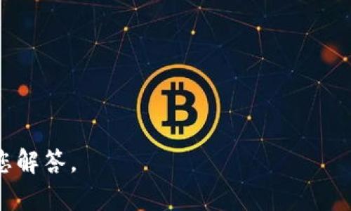 区块链数字记录是指在区块链技术中对交易或数据变化进行的不可篡改的记录。区块链作为一种分布式账本技术，它通过去中心化的方式，将数据记录在一个个“区块”中，并通过密码学的方法确保数据的安全和隐私。这些区块按照时间顺序串联起来，形成一个“链”，从而构成了区块链。

### 区块链的基本概念

区块链是一种新型的数据存储和处理技术，最初是为比特币等加密货币而设计的。随着技术的发展，它被应用于金融、物流、医疗、政务等多个领域，成为一种重要的基础设施。

区块链的核心特性包括去中心化、透明性、可追溯性和不可篡改性：

1. **去中心化**：区块链不依赖于单一的中央机构和服务器，每一个参与节点都有平等的权利和责任。这种分散式的架构使得任何个人或实体都无法单独控制整个网络。
   
2. **透明性**：所有的交易信息对网络中所有节点都是可见的，任何人都可以查看区块链上的历史记录，从而保证信息的透明。

3. **可追溯性**：每一笔交易都会被记录下来，形成历史链条，使得所有数据都可以被追踪到源头，从而增强了数据的可信度。

4. **不可篡改性**：一旦数据被记录在区块链上，便无法被修改或删除。这使得区块链成为了非常安全的数据记录方式。

### 区块链数字记录的工作原理

区块链数字记录的工作原理可以简单地分为几个步骤：

1. **交易发起**：用户在其设备上发起一笔交易，交易信息包括交易双方的地址、交易数量等。
   
2. **交易验证**：交易信息被广播到整个网络，节点对交易进行验证，通过共识算法确保交易的有效性。
   
3. **记录打包**：经过验证的交易信息将被打包成一个新的区块。
   
4. **区块链更新**：新生成的区块被加入到区块链中，整个网络都会更新其账本记录。
   
5. **交易完成**：交易的各方可以在区块链上看到交易的确认，交易完成。

这种方式让交易不仅安全可靠，还能有效避免信任危机。

### 区块链数字记录的应用场景

区块链数字记录在各个领域都有广泛的应用。以下是几个典型的应用场景：

1. **金融领域**：区块链技术可以用于跨境支付、清算和结算，极大地提高交易的效率和安全性。
   
2. **物流管理**：通过区块链技术，企业可以透明地追踪货物的运输状态，减少信息不对称，降低供应链中的风险。
   
3. **医疗健康**：区块链可以安全存储和共享病人的医疗记录，确保病患信息的隐私和安全，并提高医生对病史的访问效率。
   
4. **数字身份验证**：基于区块链的身份管理系统允许用户自己控制个人信息，防止身份被盗用或滥用。

### 未来展望

随着区块链技术的不断成熟，数字记录的概念将会更加深入人心，未来它将会在更多的领域发挥重要作用。各国政府和企业也在积极探索如何规范和应用区块链技术，以提高效率、节省成本并增强透明度。

区块链数字记录不仅是技术革命的体现，更是新时代信任机制的建立，让数据管理走上一个新的高度。

---

以上是关于“区块链数字记录”的基本介绍，若您有其他相关 вопросы 或需要进一步的内容拓展，请告知，我将竭诚为您解答。