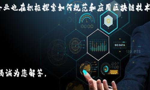 区块链数字记录是指在区块链技术中对交易或数据变化进行的不可篡改的记录。区块链作为一种分布式账本技术，它通过去中心化的方式，将数据记录在一个个“区块”中，并通过密码学的方法确保数据的安全和隐私。这些区块按照时间顺序串联起来，形成一个“链”，从而构成了区块链。

### 区块链的基本概念

区块链是一种新型的数据存储和处理技术，最初是为比特币等加密货币而设计的。随着技术的发展，它被应用于金融、物流、医疗、政务等多个领域，成为一种重要的基础设施。

区块链的核心特性包括去中心化、透明性、可追溯性和不可篡改性：

1. **去中心化**：区块链不依赖于单一的中央机构和服务器，每一个参与节点都有平等的权利和责任。这种分散式的架构使得任何个人或实体都无法单独控制整个网络。
   
2. **透明性**：所有的交易信息对网络中所有节点都是可见的，任何人都可以查看区块链上的历史记录，从而保证信息的透明。

3. **可追溯性**：每一笔交易都会被记录下来，形成历史链条，使得所有数据都可以被追踪到源头，从而增强了数据的可信度。

4. **不可篡改性**：一旦数据被记录在区块链上，便无法被修改或删除。这使得区块链成为了非常安全的数据记录方式。

### 区块链数字记录的工作原理

区块链数字记录的工作原理可以简单地分为几个步骤：

1. **交易发起**：用户在其设备上发起一笔交易，交易信息包括交易双方的地址、交易数量等。
   
2. **交易验证**：交易信息被广播到整个网络，节点对交易进行验证，通过共识算法确保交易的有效性。
   
3. **记录打包**：经过验证的交易信息将被打包成一个新的区块。
   
4. **区块链更新**：新生成的区块被加入到区块链中，整个网络都会更新其账本记录。
   
5. **交易完成**：交易的各方可以在区块链上看到交易的确认，交易完成。

这种方式让交易不仅安全可靠，还能有效避免信任危机。

### 区块链数字记录的应用场景

区块链数字记录在各个领域都有广泛的应用。以下是几个典型的应用场景：

1. **金融领域**：区块链技术可以用于跨境支付、清算和结算，极大地提高交易的效率和安全性。
   
2. **物流管理**：通过区块链技术，企业可以透明地追踪货物的运输状态，减少信息不对称，降低供应链中的风险。
   
3. **医疗健康**：区块链可以安全存储和共享病人的医疗记录，确保病患信息的隐私和安全，并提高医生对病史的访问效率。
   
4. **数字身份验证**：基于区块链的身份管理系统允许用户自己控制个人信息，防止身份被盗用或滥用。

### 未来展望

随着区块链技术的不断成熟，数字记录的概念将会更加深入人心，未来它将会在更多的领域发挥重要作用。各国政府和企业也在积极探索如何规范和应用区块链技术，以提高效率、节省成本并增强透明度。

区块链数字记录不仅是技术革命的体现，更是新时代信任机制的建立，让数据管理走上一个新的高度。

---

以上是关于“区块链数字记录”的基本介绍，若您有其他相关 вопросы 或需要进一步的内容拓展，请告知，我将竭诚为您解答。