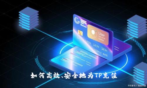 如何高效、安全地为TP充值