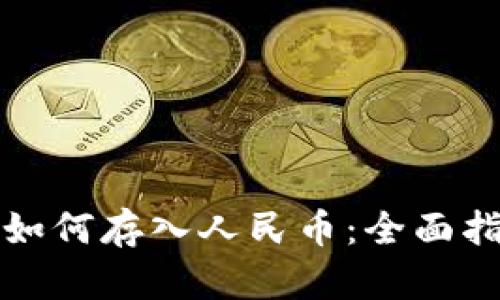TP如何存入人民币：全面指南