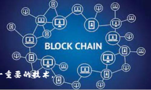 区块链技术最早是在2008年由一个化名为中本聪（Satoshi Nakamoto）的人提出的，他在一篇名为《比特币：一种点对点的电子现金系统》的白皮书中详细描述了这种新兴的去中心化技术。随后，在2009年1月，作为区块链技术应用的首次实例，比特币网络正式上线，标志着区块链技术的首次应用。

区块链的起源
区块链的概念可以追溯到对比特币的探索。中本聪的白皮书中提出的原理，不仅是为了创建一种可以无中心化、去信任化的数字货币，更在于提供一种新的记录和交易方式，这种方式不再需要第三方的介入。这个技术的核心在于通过一种被称为“区块链”的结构来记录交易信息。

区块链的核心技术
区块链的运作本质上是一个去中心化的分布式账本，所有交易信息都是以块（Block）的形式，通过加密技术链（Chain）相连，形成一个可追溯、不可篡改的历史记录。每一个区块包含了交易信息的哈希值、前一个区块的哈希值以及时间戳等信息。这种设计使得任何试图篡改数据的行为将改变整个链的结构，甚至引发网络中其他参与者的警觉。

区块链的演变与应用
虽然最初区块链被视为比特币的底层技术，但随着时间的推移和技术的演进，区块链已经逐渐走向多元化，其应用场景也不断扩大。从金融服务到供应链管理、再到数字身份验证，区块链的潜力引起了各行各业的关注。尤其是在智能合约、去中心化应用（DApp）等新兴领域，区块链的作用愈加显著。

未来的发展方向
展望未来，区块链技术将继续演化，其应用可能会超越我们目前的想象。然而，如何解决现阶段区块链技术在安全性、可扩展性和隐私保护等方面的挑战，将是科研人员和工程师们需要面对的重要课题。

可能相关的问题：
1. 区块链是如何工作的？
2. 区块链技术的优缺点是什么？
3. 区块链在各行业的应用案例有哪些？
4. 如何安全地使用区块链技术？
5. 区块链的未来发展趋势是什么？

---

### 问题1：区块链是如何工作的？

区块链的工作机制可以用“去中心化、透明、高度安全”来概括。每一个用户都可以参与到区块链网络中，提交交易请求。这些请求会被网络中的节点（即矿工）进行验证，确保其合法性和真实性。

在验证完成后，交易将被打包成一个区块，并与之前的区块通过加密哈希链接在一起，形成一个连续的链。一旦加入链中的区块就无法被篡改，实现了数据的不可更改性和可追溯性。

此外，通过共识机制，区块链的参与者可以在无需信任彼此的情况下达成一致。这种机制是保证区块链公正和透明的重要基础。不同的区块链项目可能采用不同的共识机制，如工作量证明（PoW）、权益证明（PoS）等，以满足不同的需求。

### 问题2：区块链技术的优缺点是什么？

#### 优点：
1. 去中心化：区块链不依赖于中央权威机构，减少了单点故障的风险。每个参与者都拥有相同的数据副本，增强了数据的可靠性。

2. 透明性：交易记录以公开的方式存储，每个节点都可以查看。这种透明性有助于建立信任，尤其是在金融交易等需要信任的场景中。

3. 安全性：使用加密算法，确保记录的安全性和完整性。任何试图篡改信息的行为都需要控制超过50%的网络计算能力，这是非常困难的。

#### 缺点：
1. 扩展性问题：在交易量增加时，区块链网络可能会面临性能瓶颈，特别是比特币等早期区块链的交易处理能力有限。

2. 能源消耗：像比特币等使用工作量证明机制的区块链在处理交易时耗费大量计算能力和电力，这在环境保护的背景下受到越来越多的质疑。

3. 法规不健全：尽管区块链技术是一项创新，但在许多国家和地区，其法律地位尚不明确，监管政策尚未完善，这可能给用户造成法律风险。

### 问题3：区块链在各行业的应用案例有哪些？

区块链技术已在多个行业展现出巨大的潜力和应用案例。

1. 金融服务: 在金融行业，区块链可以简化支付流程，提高交易速度。例如，Ripple网络使用区块链技术提供低成本、快速的跨境支付解决方案。

2. 供应链管理: 区块链可以用于跟踪产品从生产到销售的全过程，确保透明度和可追溯性。例如，沃尔玛利用区块链追踪食品的供应链，提升安全性和效率。

3. 医疗健康: 区块链可以保存病历信息，确保数据的隐私和安全，同时便于医生和患者的互动。例如，某些初创企业正在开发区块链平台，以便于医疗数据的共享和访问。

4. 数字身份: 区块链可以用来创建去中心化的数字身份验证系统，减少身份盗用和欺诈的风险。

### 问题4：如何安全地使用区块链技术？

虽然区块链技术本身具有较高的安全性，但在使用时仍需采取多项措施提高系统的安全性。

1. 保护私钥: 用户的私钥是访问其区块链资产的唯一凭据，必须妥善保管，避免被他人获取。

2. 选择信誉良好的平台: 使用时选择知名且信誉良好的区块链平台，以降低被攻击的风险。

3. 了解智能合约: 使用智能合约时，一定要仔细审核其代码，特别是在涉及资产交易的情况下，确保没有漏洞。

4. 定期更新安全措施: 关注区块链领域最新的安全漏洞，及时更新和采取安全措施，保护自己的资产。

### 问题5：区块链的未来发展趋势是什么？

随着科技的不断进步，区块链技术正处于快速发展之中，其未来的发展趋势主要包括：

1. 更多行业的应用: 随着区块链技术的不断成熟，预计会有更多的行业开始探索其应用，例如政府、房地产等领域。

2. 跨链技术的发展: 为实现不同区块链之间的互联互通和数据共享，跨链技术的研究与应用将会成为一个重要方向。

3. 完善的法律法规: 随着区块链技术的普及，政府和监管机构会逐步建立相关法律法规，以规范其发展，保障用户权益。

4. 去中心化金融（DeFi）的兴起: 随着去中心化金融项目的不断增加，区块链在传统金融领域的影响力将更加凸显。

5. 技术的迭代与创新: 区块链技术还将不断创新，推出更加高效、安全和可扩展的解决方案，满足现代社会的需求。 

这一系列的内容展示了区块链的来源、工作原理、优缺点、应用场景以及其面临的挑战和未来发展方向。希望这些信息能够帮助您更好地理解区块链这一重要的技术。