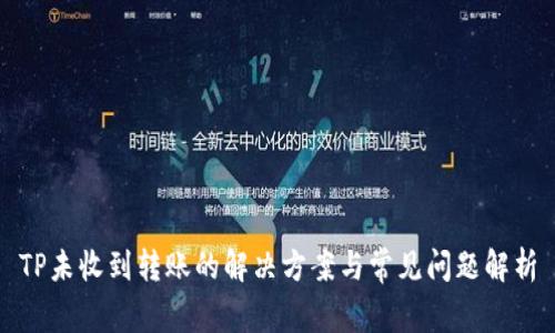 TP未收到转账的解决方案与常见问题解析
